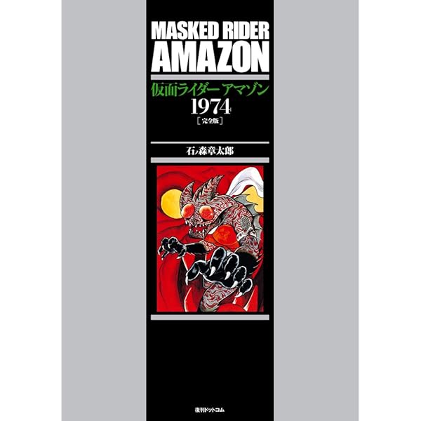 Amazon.co.jp: 仮面ライダーアマゾン1974 [完全版] : 石ノ森